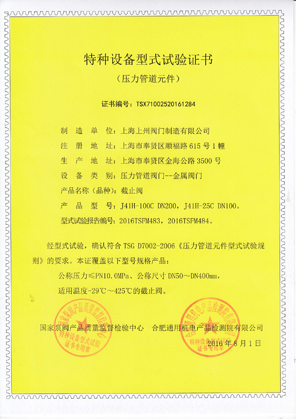 特種設備型式實驗證書（截止閥）